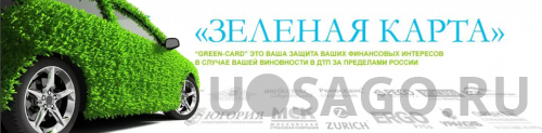 Особенности.Страховка на автомобиль для выезда за границу